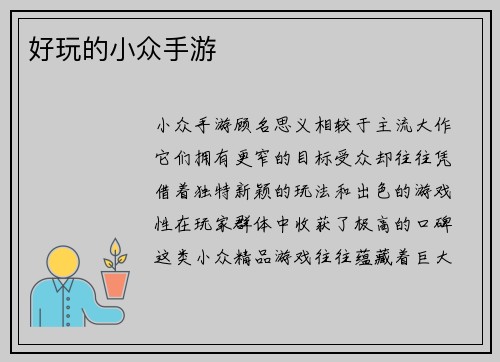 好玩的小众手游