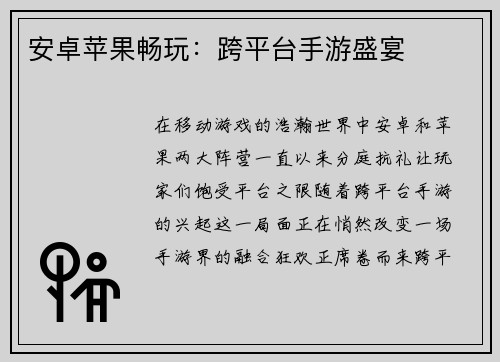 安卓苹果畅玩：跨平台手游盛宴
