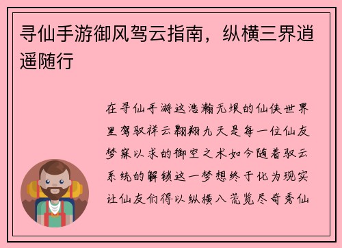 寻仙手游御风驾云指南，纵横三界逍遥随行