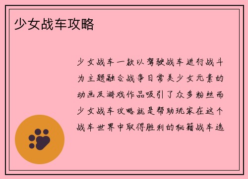 少女战车攻略