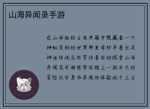 山海异闻录手游