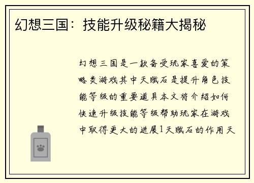 幻想三国：技能升级秘籍大揭秘
