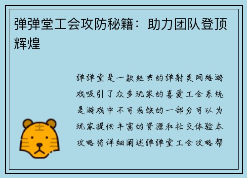 弹弹堂工会攻防秘籍：助力团队登顶辉煌