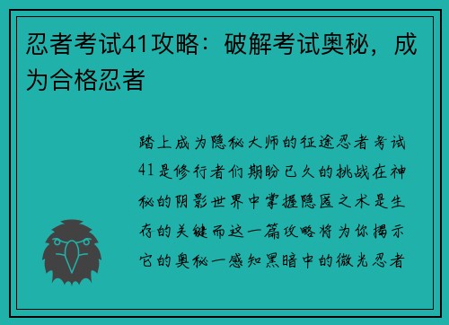 忍者考试41攻略：破解考试奥秘，成为合格忍者