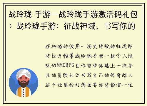 战玲珑 手游—战玲珑手游激活码礼包：战玲珑手游：征战神域，书写你的传奇