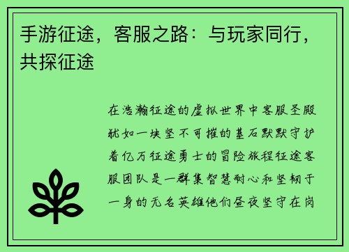 手游征途，客服之路：与玩家同行，共探征途
