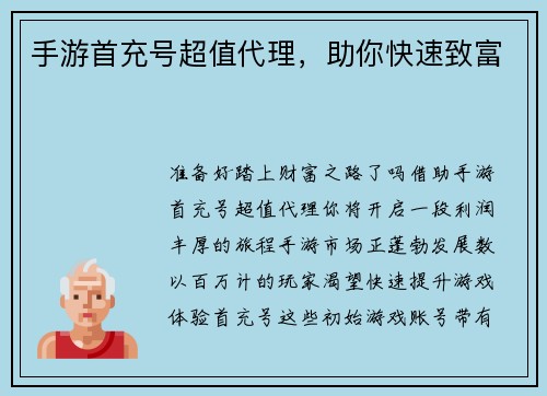 手游首充号超值代理，助你快速致富