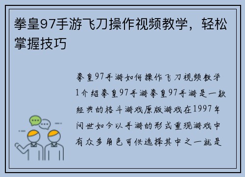 拳皇97手游飞刀操作视频教学，轻松掌握技巧