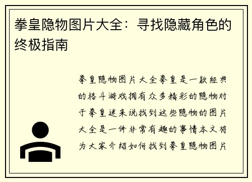 拳皇隐物图片大全：寻找隐藏角色的终极指南