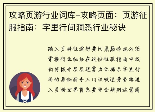 攻略页游行业词库-攻略页面：页游征服指南：字里行间洞悉行业秘诀