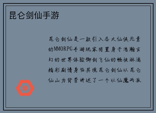 昆仑剑仙手游