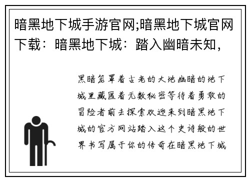 暗黑地下城手游官网;暗黑地下城官网下载：暗黑地下城：踏入幽暗未知，成就史诗传说