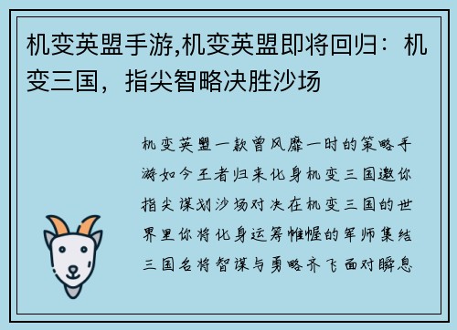 机变英盟手游,机变英盟即将回归：机变三国，指尖智略决胜沙场