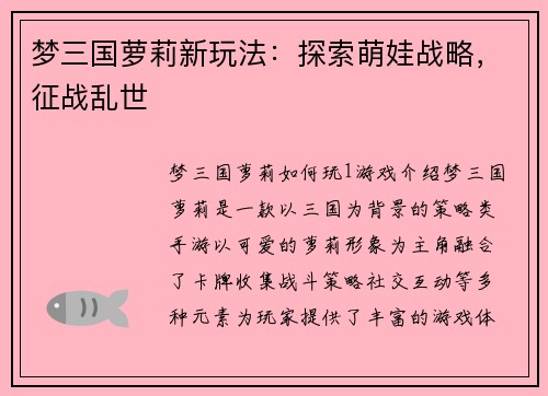 梦三国萝莉新玩法：探索萌娃战略，征战乱世