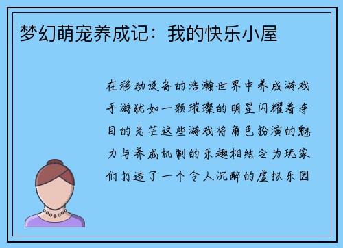 梦幻萌宠养成记：我的快乐小屋