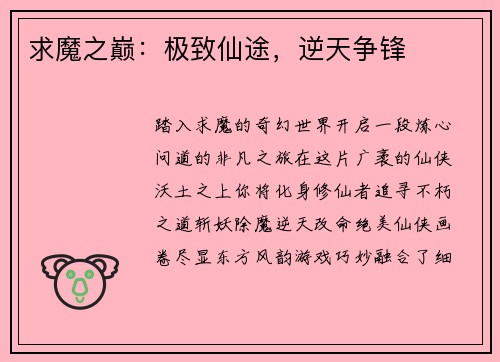 求魔之巅：极致仙途，逆天争锋