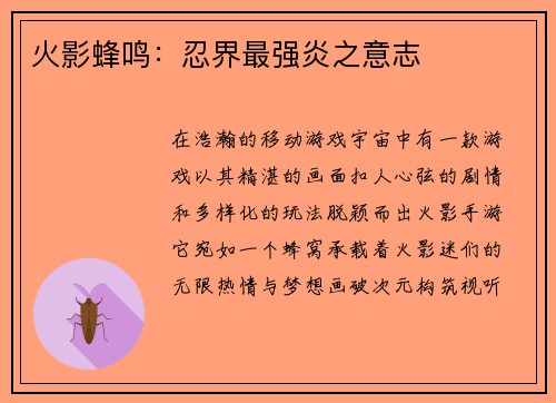 火影蜂鸣：忍界最强炎之意志