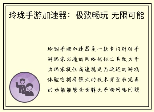 玲珑手游加速器：极致畅玩 无限可能