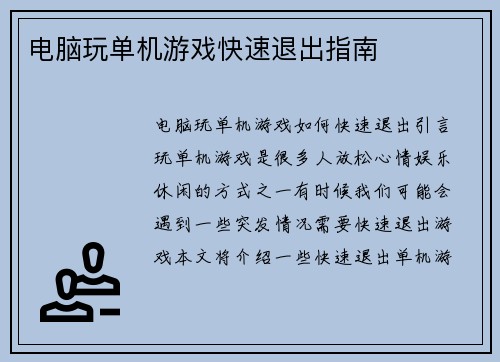 电脑玩单机游戏快速退出指南
