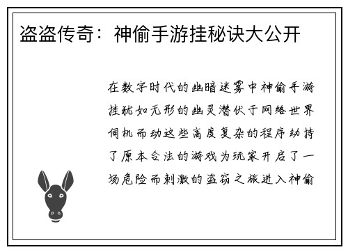 盗盗传奇：神偷手游挂秘诀大公开