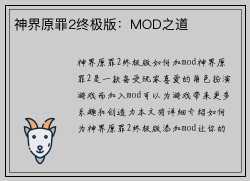 神界原罪2终极版：MOD之道