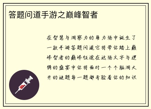 答题问道手游之巅峰智者