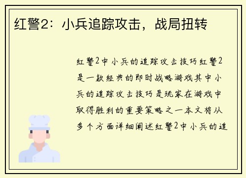 红警2：小兵追踪攻击，战局扭转