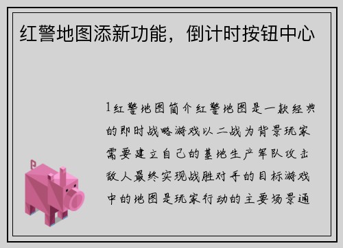 红警地图添新功能，倒计时按钮中心