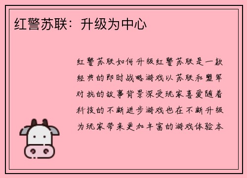 红警苏联：升级为中心