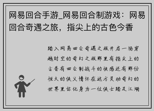 网易回合手游_网易回合制游戏：网易回合奇遇之旅，指尖上的古色今香