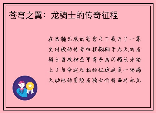 苍穹之翼：龙骑士的传奇征程