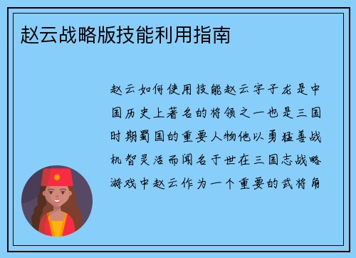 赵云战略版技能利用指南