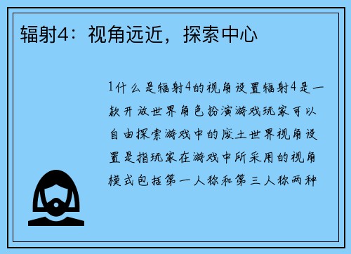 辐射4：视角远近，探索中心