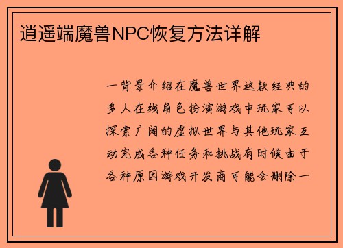 逍遥端魔兽NPC恢复方法详解
