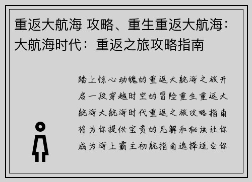 重返大航海 攻略、重生重返大航海：大航海时代：重返之旅攻略指南