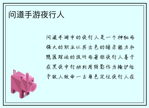 问道手游夜行人