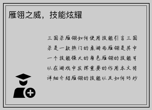 雁翎之威，技能炫耀