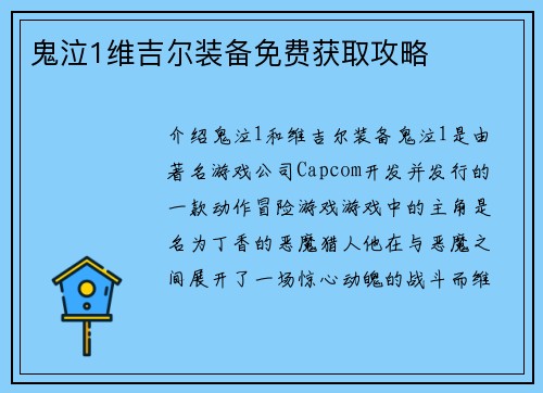鬼泣1维吉尔装备免费获取攻略