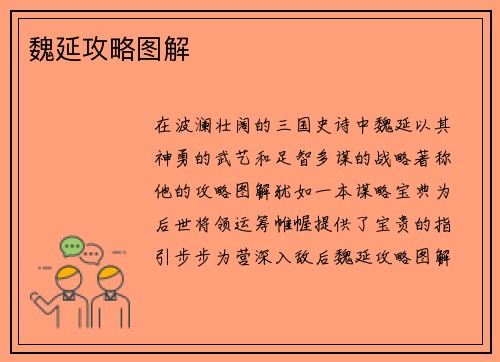 魏延攻略图解