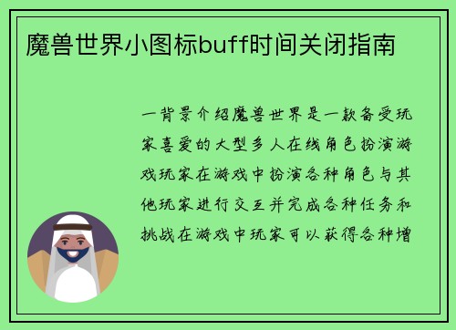 魔兽世界小图标buff时间关闭指南