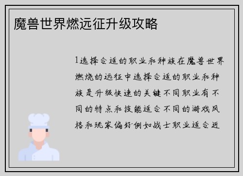 魔兽世界燃远征升级攻略