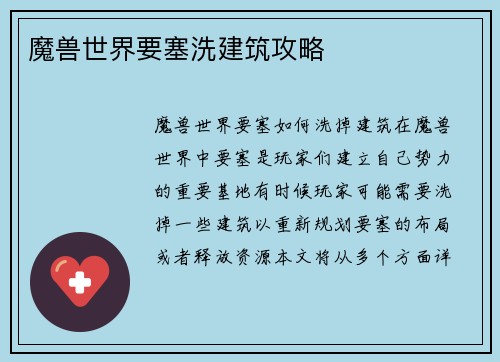 魔兽世界要塞洗建筑攻略