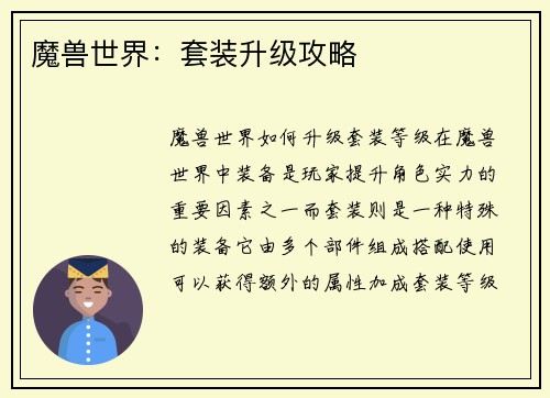魔兽世界：套装升级攻略