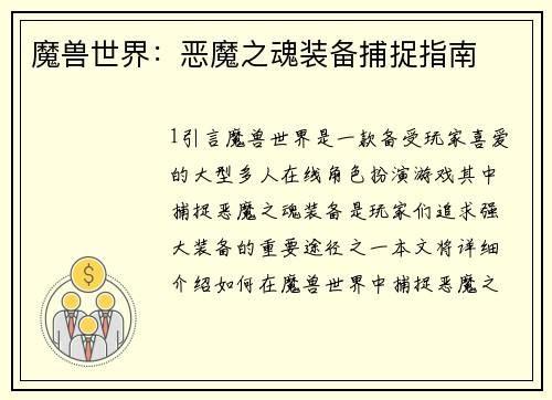 魔兽世界：恶魔之魂装备捕捉指南