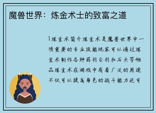 魔兽世界：炼金术士的致富之道