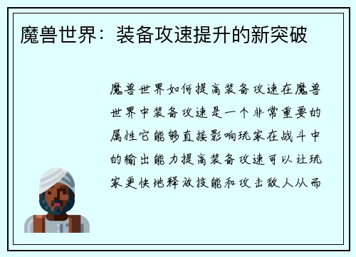 魔兽世界：装备攻速提升的新突破