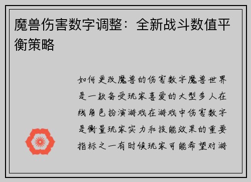 魔兽伤害数字调整：全新战斗数值平衡策略