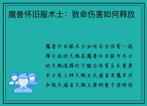 魔兽怀旧服术士：致命伤害如何释放