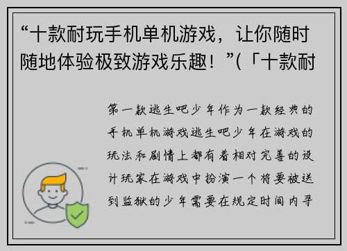 “十款耐玩手机单机游戏，让你随时随地体验极致游戏乐趣！”(「十款耐玩手机单机游戏， 让你轻松畅玩最极致的游戏体验！」)