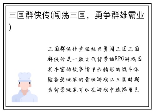 三国群侠传(闯荡三国，勇争群雄霸业)